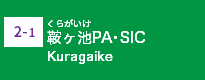 (2-1)鞍ヶ池PA・SIC