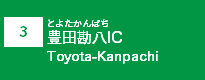 (3)豊田勘八IC