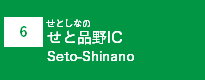 (6)せと品野IC