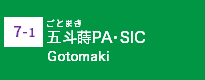 (7-1)五斗蒔PA･SIC