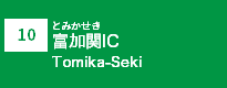 (10)富加関IC