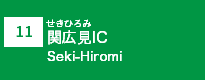 (11)関広見IC