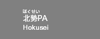 北勢PA