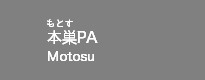 本巣PA