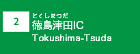 (2)徳島津田IC (2)徳島津田IC