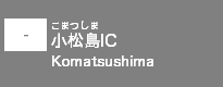 (-)小松島IC (-)小松島IC