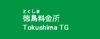 徳島料金所 徳島料金所