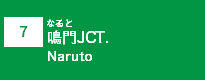 (7)徳鳴門JCT