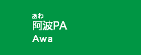 阿波PA