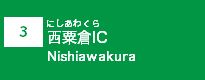 (3)西粟倉IC