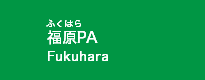 福原PA