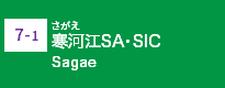 (7-1)寒河江SA・SIC