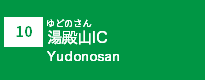 (10)湯殿山IC