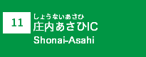 (11)庄内あさひIC