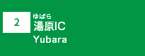 (2)湯原IC