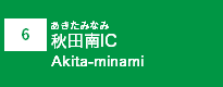 (6)秋田南IC