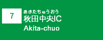 (7)秋田中央IC