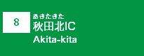 (8)秋田北IC