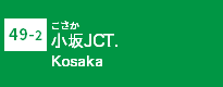 (49-2)小坂JCT