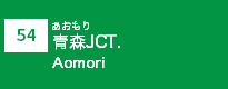 (54)青森JCT