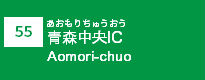 (55)青森中央IC