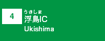 (4)浮島IC