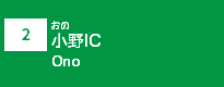 (2)小野IC