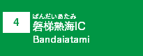 (4)磐梯熱海IC