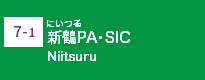 (7-1)新鶴PA・SIC