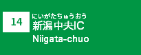 (14)新潟中央IC