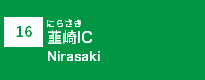 (16)韮崎IC