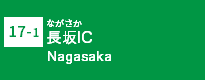 (17-1)長坂IC