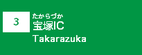 (3)宝塚IC