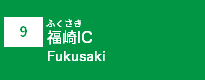 (9)福崎IC