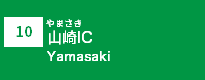 (10)山崎IC