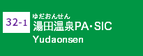 (32-1)湯田温泉PA・SIC