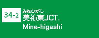 (34-1)美祢東JCT