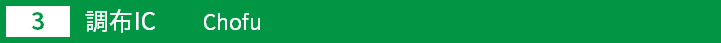 (3)調布インターチェンジ
