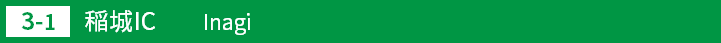 (3-1)稲城インターチェンジ