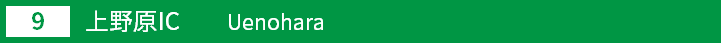 (9)上野原インターチェンジ