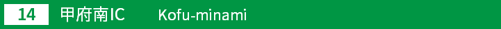(14)甲府南インターチェンジ