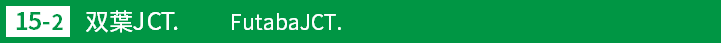 (15-2)双葉ジャンクション