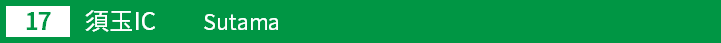 (17)須玉インターチェンジ