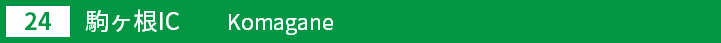 (24)駒ヶ根インターチェンジ