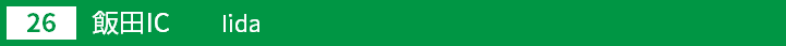 (26)飯田インターチェンジ