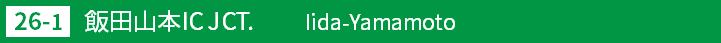(26-1)飯田山本インターチェン･ジジャンクション