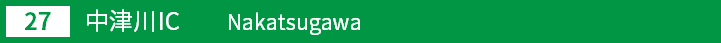 (27)中津川インターチェンジ