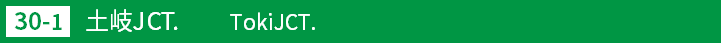 (301)土岐ジャンクション