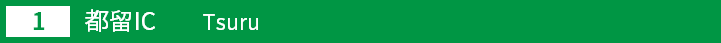 (1)都留インター