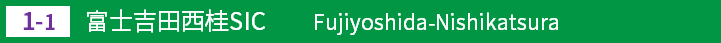 (1-1)富士吉田西桂スマートインターチェンジ